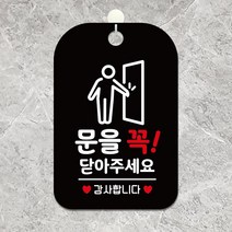 공지사항판 문을꼭닫아닫아주세요 사각안내판 알림판 블랙 포맥스표지판-2802EA, 본상품선택