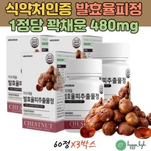 식약청인증 발효율피 얇은 밤껍질 식이섬유 치커리 유기농 풋사과 비오틴 비타민C 알약형태 엘라그산 3박스 탄닌 무기질 엘라그산 폴리페놀 퀘르세틴 50대 60대 여성 여자 홈쇼핑