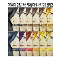 선택형 헤어칼라 후루츠왁스 12종 염색약 과일나라 DR, 08-55호퍼플와인