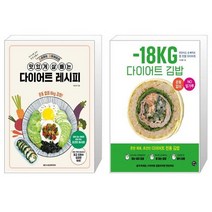 요리하는 다이어터의 맛있게 살 빼는 다이어트 레시피   18KG 다이어트 김밥 [세트상품]