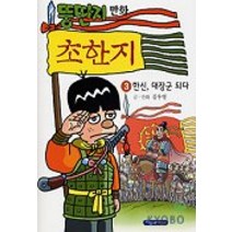 뚱딴지 만화 초한지 3, 파랑새어린이