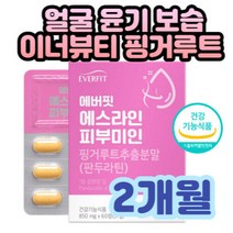 에스라인 바디 얼굴 윤곽 체지방 이별 관리 핑거루트 식약처 기능성 개별인정형 원료 판두라틴 안전한 다이어트 트리트먼트 체중 체지방률 BMI 감소 얼굴 주름 윤기 수분 탄력 개선