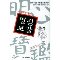 새롭게 풀이한 명심보감:인격 수양을 위한 청소년 교양서, 교학사, 안형순,심우섭 공편