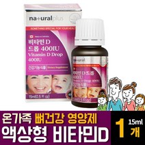 비타민D3 디 2000iu 드롭 타입 액상형 온가족 뼈건강 관절 여양제 키즈 어린이 임산부 유치원 초중고등학생 성인 부모님 회사원 노인 시니어 어르신 VITAMIN 결핍 추천, 15ml 1개