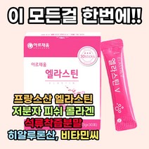 먹는 엘라스틴 저분자피쉬콜라겐 콜라겐펩타이드 귀리식이섬유 효소처리스테비아 히알루론산 프랑스산 앨라스틴 간편섭취 석류착즙분말 비타민c elastin 석류분말 주부 여성 피부 선물용