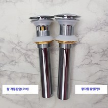 세면기용 팝업(매립용/ 탑볼용)+트랩 (벽배수/바닥배수), 화이트헤드 왕자동팝업(멍), 망치트랩