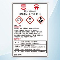 등유 물질안전보관자료 MSDS 위험안내 주의 경고 스티커 표지판