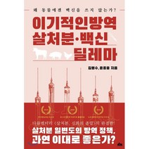 이기적인 방역: 살처분 백신 딜레마:왜 동물에겐 백신을 쓰지 않는가, 무블출판사, 9791197148989, 김영수,윤종웅 공저