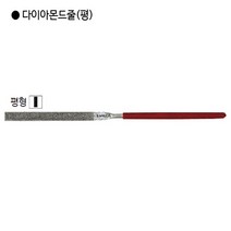 삼익 국산 다이아몬드줄 평형 대(180mm) 야스리