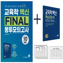 새책-스테이책터 [2021 교육학 백신 Final 봉투모의고사] 공무원 맞춤 시험에 출제되는 내용만 뽑은 김신의-김신 지음, 2021 교육학 백신 Final 봉투모의고사