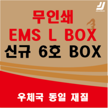 EMS L BOX 우체국택배 박스 우체국 택배박스 사이즈 박스 규격박스 (6호) 젤존 신규6호, 우체국 6호  X 10매(540 x 390 x 340)