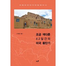 밀크북 조금 색다른 42일간의 미국 횡단기, 도서
