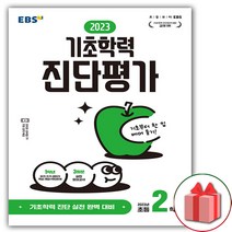 사은품+EBS 기초학력 진단평가 2023년 초등 2학년 (8절)
