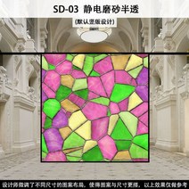 스테인글라스 스테인드글라스 창문썬팅지 성당 교회 사생활보호 외부시선차단 필름 거실 베란다 애칭 시트, SD-03 모델 기본 정전기 젖빛 반투명