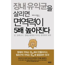 장내 유익균을 살리면 면역력이 5배 높아진다:암 알레르기 생활습관병을 이기는 면역력의 과학, 예인출판사, 후지타 고이치로 저/노경아
