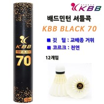 [KBB] 베드민턴 셔틀콕 70BLACK 79 4000 12개입/ 생거위깃털 시합구