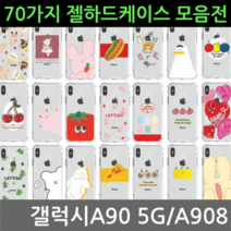 오너클랜 갤럭시A90 5G 70가지 젤 하드케이스 A908
