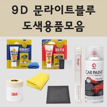 현대 9D 문라이트블루 주문 자동차 차량용 붓펜 스프레이 카페인트 도색 i30 i30FD 아이써티, 05.컴파운드