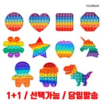 유어밤 (1+1/선택가능/당일발송)1+1 팝잇 푸쉬팝 푸시팝 버블 무한뽁뽁이 피젯 키덜트 스트레스볼 어몽어스 말랑말랑, 무지개색1+1(모양랜덤)★