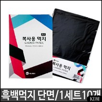 KDM A4먹지 QR코드 카본용지 복사용 먹지 흑색 먹지인쇄 인쇄 영수증, 1, 빠른발송선택