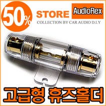 휴즈홀더 / 휴즈블럭 /마이너스분배기 /접지 모음, 3. 렉스 고급형 ANL 휴즈홀더, 1개