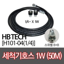 센텍 고압세척기호스50M/스위벨B+B/(1/4x1W)