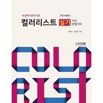 컬러리스트 기사 산업기사 실기