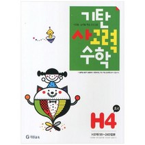 [기탄교육] 기탄 사고력 수학 H단계 4집 수준별 능력별 학습 프로그램 [개정판 ], 없음