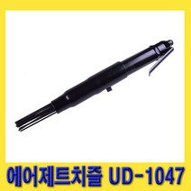 한경공구 UDT 녹 용접 찌꺼기 제거 일자형 에어 제트 치즐 UD-1047