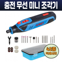 GAMCI 충전 무선 만능 조각기 소형 미니 그라인더 휴대용 4V 조각드릴 연마 샌딩 광택 5단계 속도조절 USB충전 42종 액세서리