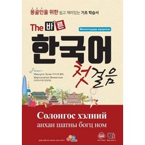 The 바른 한국어 첫걸음:몽골인을 위한 쉽고 재미있는 기초 학습서, ECKBOOKS