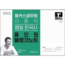 2023 해커스공무원 이중석 맵핑 한국사 올인원 블랭크노트 + 미니수첩 증정