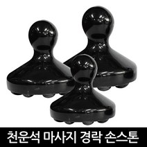 발롱뷰티 천운석 경락 손스톤 소 중 대 스톤 마사지 괄사 경락손스톤 돌기있음, 1개