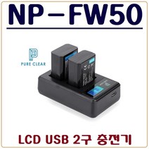 퓨어클리어 (PURECLEAR)소니 NP-FW50 충전기 LCD USB 듀얼충전기 A7II A7SII A7RII A7 A7S A7R A7K A6500 A6400 A6300, 1.(퓨어클리어)소니 NP-FW50 LCD USB 2구 충전기