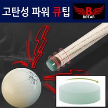 보타르 당구 크리스탈 큐팁 고탄성 파워 점프샷 팁, 블랙크리스탈