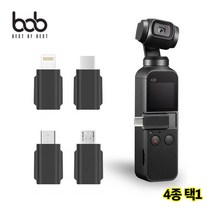 bob DJI 오즈모포켓 호환 스마트폰 연결 어댑터 젠더 4종택1 5핀 8핀 Type-C, 블랙, TypeC