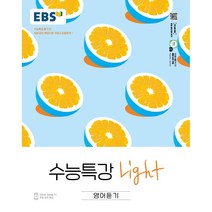 EBS수능특강 Light 영어듣기 (22)-색깔 스프링 제본 가능, 초록, 트윈링 추가[본권 해설 분권]2개