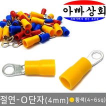 아빠상회 절연 O단자 황색(4~6sq) 12개입