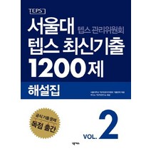 서울대 텝스 관리위원회 텝스 최신기출 1200제 해설집 2, 넥서스