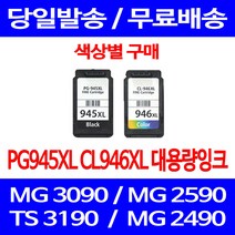 무료배송잉크 캐논 PG945XL CL946XL 대용량 색상별 구매 MG 3090 2490 2990 프린트 잉크젯 PIXMA 레이저 잉크 대기업 PG945 복합기 프린팅, 1개입, PG945XL 검정 대용량 호환