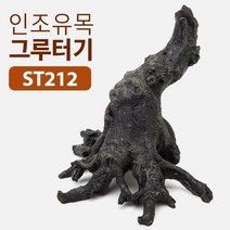 바보사랑 SUDO 수도 인조유목 그루터기 ST 212.수이사쿠