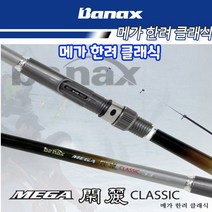 바낙스 메가 한려 클래식 270 300 330 360선상 원투 카고낚시 바다낚시