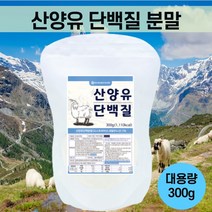 산양유 단백질 분말 100% 초유 단백질 함유 유청 락티움 락토페린 온가족 프로틴 보충제 추천 가성비 굿!!, 8개