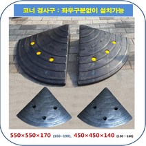 차량진입판 제작 설치 코너경사: 450-450-100~140(좌우공용) (칼블럭 포함) 휠체어경사로 대차경사로 운반수레 진입판 차량진입판 경사판 경사로 턱진입판 경계석턱 진입로턱