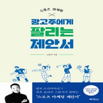 새책-스테이책터 [스포츠 마케팅 광고주에게 팔리는 제안서] -광고마케팅 출간 20220103 판형 152x223(A5신, 스포츠 마케팅 광고주에게 팔리는 제안서, 스포츠 마케팅 광고주에게 팔리는 제안서, NSB9791130314037