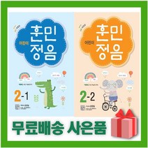 [선물] 어린이 훈민정음 초등 2학년 세트 (전2권 2-1+2-2), 초등2학년
