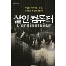 살인 컴퓨터 - 소설