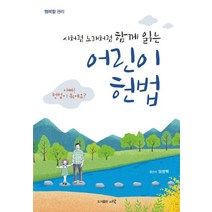 어린이 헌법:시처럼 노래처럼 함께 읽는, 어린이 헌법, 임병택(저),도서출판 시작, 도서출판 시작