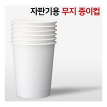 시둥마켓_자판기무지컵 종이 겸용종이 무지종이 무인쇄 백무이 무이 무종이 자판기, 1000매