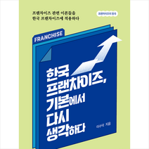 한국 프랜차이즈 기본에서 다시 생각하다 + 미니수첩 증정, 지식과감성, 이수덕